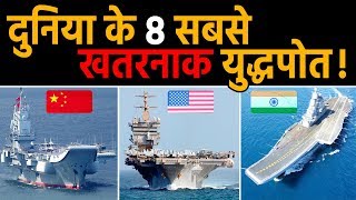 ये हैं दुनिया के 8 सबसे खतरनाक युद्धपोत। World Top 8 Dangerous Aircraft Carrier