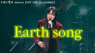 241229(일) 포레스텔라 Encore 콘서트 THE ILLUSIONIST | 4K | Earth song | F. 강형호