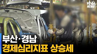 부산·경남 경제심리지표 상승세