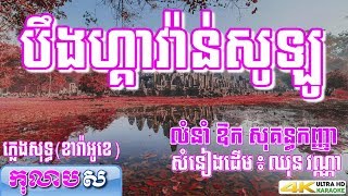 បឹងហ្គាវ៉ាន់សូឡូ ភ្លេងសុទ្ធ  Bengawan Solo ឱក សុគន្ធកញ្ញា (បទដើម ឈុន វណ្ណា)-កុលាបស ខារាំអូខេ បទស្រី