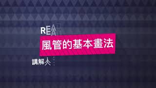 風管的基本畫法_BIM線上教學_機電建模基礎課程