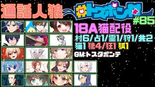 【11/25（夜）】トスポン村！今日の役職はこちら！【18A猫】