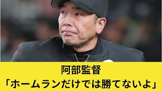 阿部監督「ホームランだけでは勝てないよ」