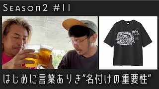 Season2#11【名付けという魔法 | はじめに言葉ありき | 1771の導き】