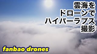 【ドローン　雲海】朝の雲海が晴れていく様子をハイパーラプス撮影　mavic2pro