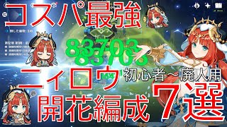 【原神】ラクラク育成で高火力！ニィロウ豊穣開花編成7選！