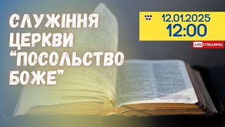 Недільне служіння 12.01.2025