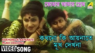 Kakhono Ki Aaynate Mukh Dekhona | Tomar Amar Prem | Bengali Movie Song | Udit Narayan