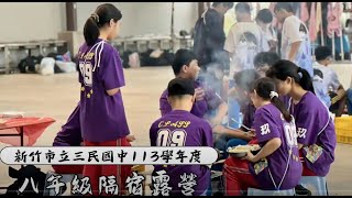 113學年度 八年級隔宿露營2024.10.28-10.29