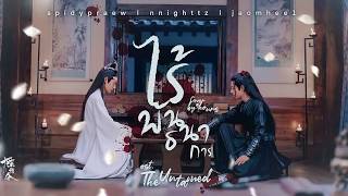 [Thai ver] ไร้พันธนาการ 《无羁》Wu Ji - Xiao Zhan, Wang Yibo | cover by 9hours (ost.ปรมาจารย์ลัทธิมาร)