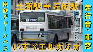 エルガミオ走行音・関鉄グリーンバス車窓（土浦駅→石岡駅）PDG-LR234J2