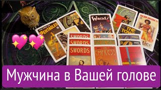 МУжчина в Вашей голове👨🏻‍🦰 Что он скажет⁉️ С чем придет⁉️Таро расклад@TianaTarot