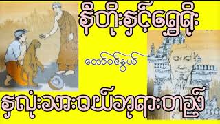 ဆရာတော်ဝင်နွယ် - (၁)နီတိုးနှင့်ရွှေရိုး (၂) နှလုံးသားဝယ် ဘုရားတည် ဓမ္မပုံပြင် ၂ပုဒ်