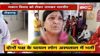 Tikamgarh News: दो पक्षों में खूनी संघर्ष। मकान विवाद को लेकर पड़ोसियों में जमकर मारपीट