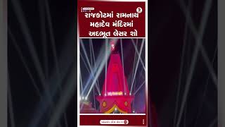 Rajkot News | રાજકોટમાં રામનાથ મહાદેવ મંદિરમાં અદભૂત લેસર શો | Ramnath Mahadev Temple