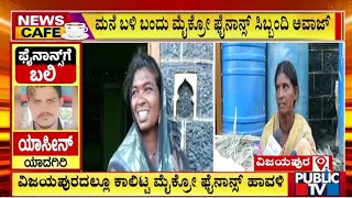 ವಿಜಯಪುರದಲ್ಲೂ ಕಾಲಿಟ್ಟ ಮೈಕ್ರೋ ಫೈನಾನ್ಸ್ ಹಾವಳಿ | Vijayapura | Public TV