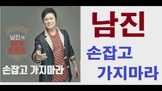 남진 --손잡고 가지마라