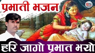 प्रभाती भजन | हरि जागो प्रभात भयो | hari jago prabhat bhayo | Prabhati Bhajan | Om Vaishnav Bhajan