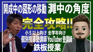 [これでマスター]「開成中の動く図形問題」小５以上向け／「灘中の角度問題」小４以上向け；個別指導塾講師vsYouTuber塾講師[鉄板授業Round2 part5 ]