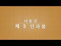 제 5 인과품