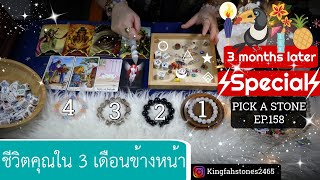 EP.158🕘ชีวิตอนาคตคุณใน 3 เดือนข้างหน้านี้📣PICK A CARD/STONE | ดูดวง อ.กิ่งฟ้า | Timeless \u0026 Charms