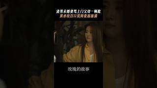 EP01 Clip #TheTaleOfRose #玫瑰的故事 #LiuYifei #刘亦菲 #劉亦菲 #cdrama #LaHistoriadeRosa #OContodaRosa #wetv