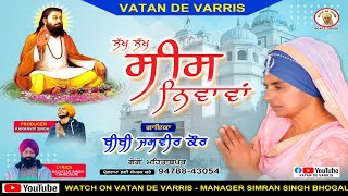 ਸੀਸ ਨਿਵਾਵਾਂ | Sees Nibhawa| Bibi Jasvir Kaur Gogo Mehtabpur | Guru Ravidas Maharaj | Vatan de Varris