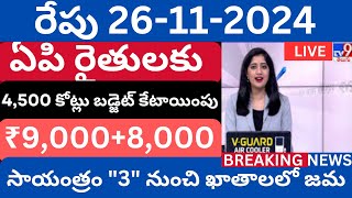 అన్నదాత సుఖీభవ ₹9,000 విడుదలకు మంత్రి వర్గం ఆమోదం రేపు సా\