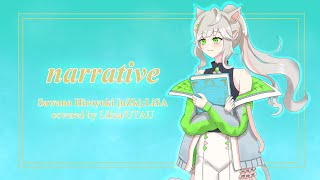 【来果】narrative - Sawano Hiroyuki[nZk]:LiSA【UTAUカバー】