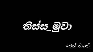 කවදත් කවුරුත් කාටත් දෙන තිස්ස මුවා අතල් superb ම එක 😱😂😂