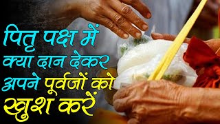 How to please  ancestors पितृ पक्ष में क्या दान देकर  पूर्वजों को खुश किया जाता है@Indian Rituals