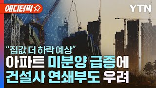 [에디터픽] 아파트 미분양 급증에 \