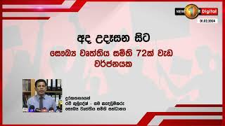 සෞඛ්‍ය වෘත්තීය සමිති 72ක් අද වැඩ වර්ජනයක