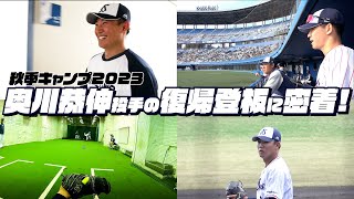 【秋季キャンプ2023】奥川恭伸投手の復帰登板に密着！