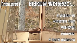 [정보알람] 비바돔의 모든 것ㅣ입식ㅣ좌식ㅣ최대 몇명?ㅣ쉬운 설치법ㅣ쉬운 접는법ㅣ영상가이드ㅣ구매예정자 및 구매자를 위한 객관적 정보 제공ㅣ사용후기 아님