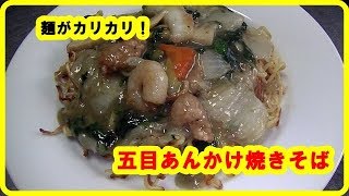 [焼きそば ]五目あんかけ焼きそばの作り方　 Gomoku sauce chow mein