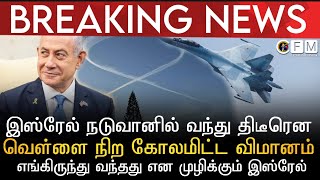 BREAKING NEWS | இஸ்ரேல் வானில் திடீரென வெள்ளை நிற கோலமிட்ட விமானம் | யாருடையது என முழிக்கும் இஸ்ரேல்