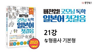 [버전업! 굿모닝 독학 일본어 첫걸음] 21강 な형용사 기본형