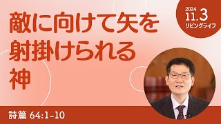 [リビングライフ]敵に向けて矢を射掛けられる神／詩篇｜朴・ソンギュン牧師