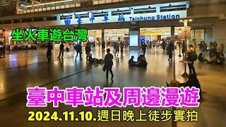 【坐火車遊台灣】臺中車站及周邊漫遊 2024.11.10.週日晚上徒步實拍4k