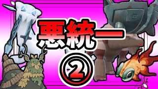 悪統一でランクバトル②！~災厄ポケモン大集合!!!~ (ポケモンSVゆっくり実況)