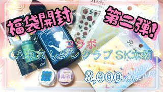 【かなめしゅうる】レジン✨新春🎍福袋開封第二弾！ＣＡ東京+レジンクラブ+ＳＫ本舗コラボ福袋✨魔法系セット3000円～HAUL12月の購入品🎄クリスマス(ฅ’ㅅ’ฅ)コラボ福袋開封2022🐯購入記録💕】