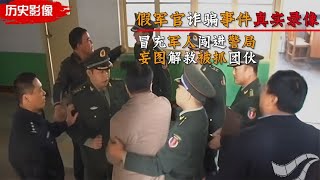 假军官事件真实录像，冒充军人斥责民警，妄图解救被抓团伙