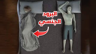 تعرف علي مرض البرود الجنسي عند النساء وما هي اسبابة وطرق علاجة_HSDD: low sexual desire in women