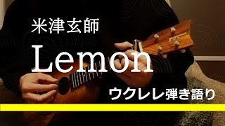 米津玄師/Lemon 歌詞付　アルペジオ　ウクレレ弾き語りカバー　ukulele covered by m.a