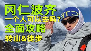 超全攻略 / 一个人可以去冈仁波齐转山吗？