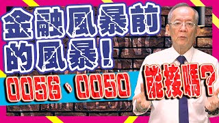 【財經龍捲風】金融風暴前的風暴，0050、0056能接嗎?｜Mr.李永年