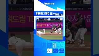 웨이브 왜봐요? 2022 KBO 플레이오프 우리팀 승리의 순간 놓치지 않으려고! | #shorts