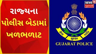 Gandhinagar News । પોલીસ વિભાગમાંથી એક જ દિવસમાં 3-3 સસ્પેનશન કરાયા | Gujarat police | Gujarat News