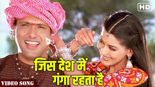 Jis Desh Mein Title Song | Jis Desh Mein Ganga Rehta Hain | Govinda-Sonali Bendre | Hindi Gaane